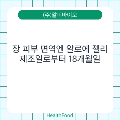 장 피부 면역엔 알로에 젤리