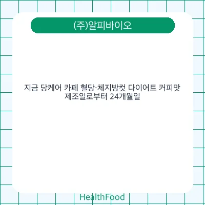 지금 당케어 카페 혈당·체지방컷 다이어트 커피맛
