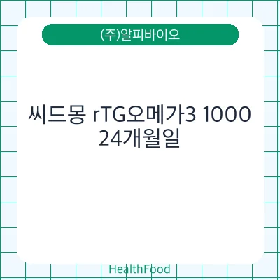 씨드몽 rTG오메가3 1000