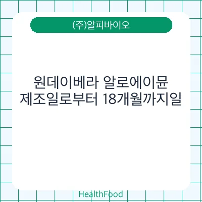 원데이베라 알로에이뮨