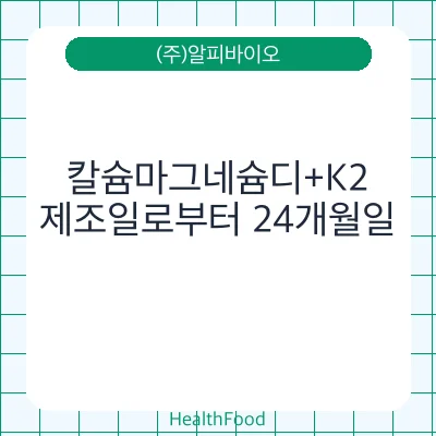 칼슘마그네슘디+K2