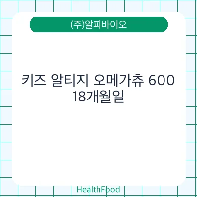 키즈 알티지 오메가츄 600