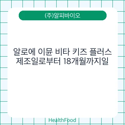 알로에 이뮨 비타 키즈 플러스