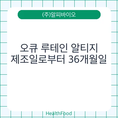 오큐 루테인 알티지