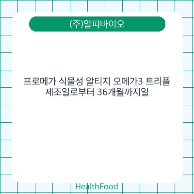 프로메가 식물성 알티지 오메가3 트리플