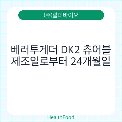 베러투게더 DK2 츄어블