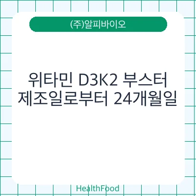 위타민 D3K2 부스터