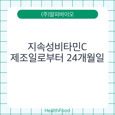 지속성비타민C
