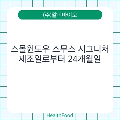 스몰윈도우 스무스 시그니처
