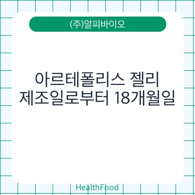 아르테폴리스 젤리