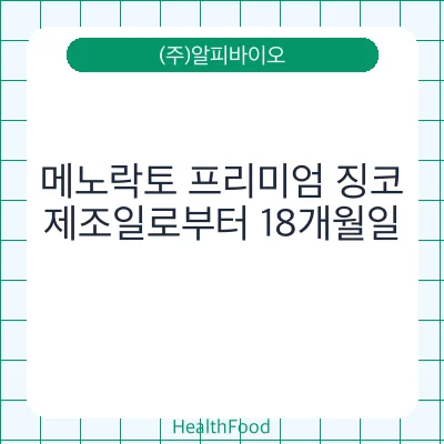메노락토 프리미엄 징코
