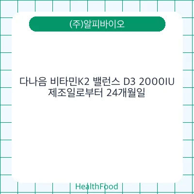 다나음 비타민K2 밸런스 D3 2000IU