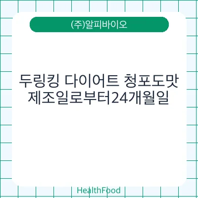 두링킹 다이어트 청포도맛