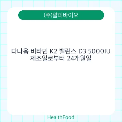 다나음 비타민 K2 밸런스 D3 5000IU