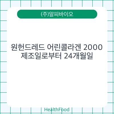 원헌드레드 어린콜라겐 2000