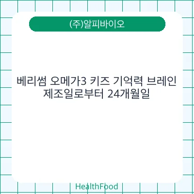 베리썸 오메가3 키즈 기억력 브레인