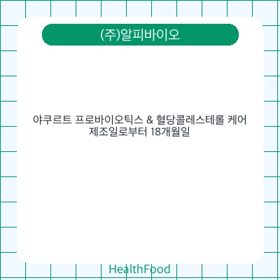 야쿠르트 프로바이오틱스 & 혈당콜레스테롤 케어