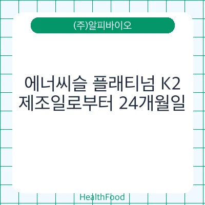 에너씨슬 플래티넘 K2