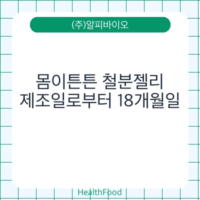 몸이튼튼 철분젤리