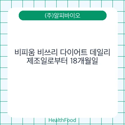 비피움 비쓰리 다이어트 데일리