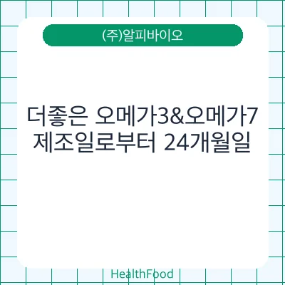 더좋은 오메가3&오메가7