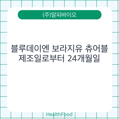 블루데이엔 보라지유 츄어블