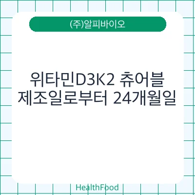 위타민D3K2 츄어블