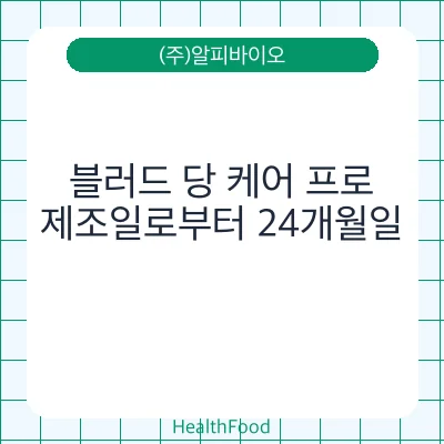 블러드 당 케어 프로