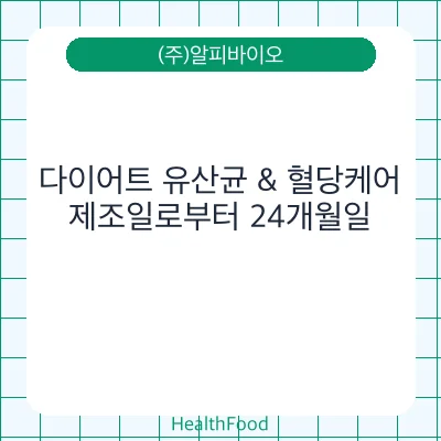 다이어트 유산균 & 혈당케어