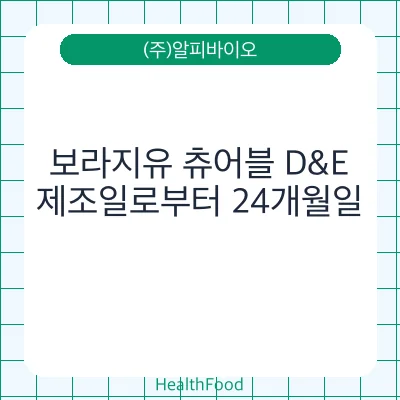 보라지유 츄어블 D&E