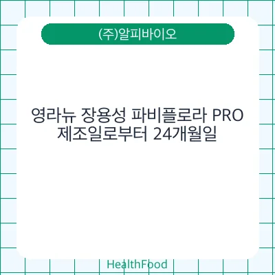 영라뉴 장용성 파비플로라 PRO