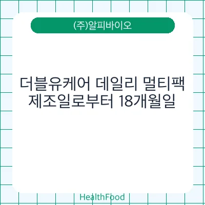더블유케어 데일리 멀티팩