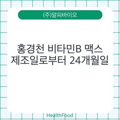 홍경천 비타민B 맥스
