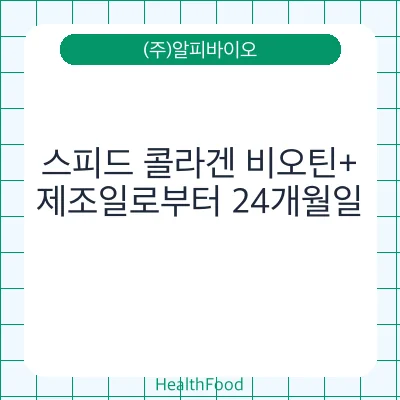 스피드 콜라겐 비오틴+