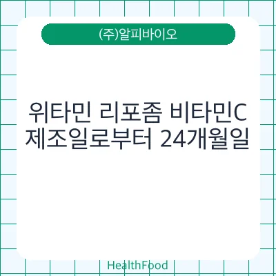 위타민 리포좀 비타민C