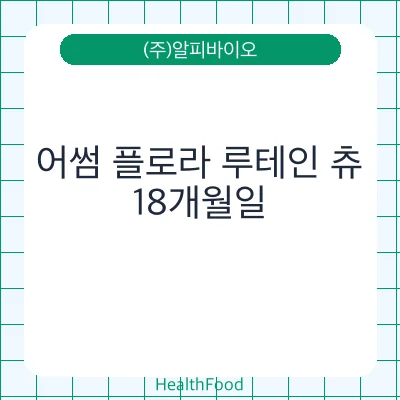어썸 플로라 루테인 츄