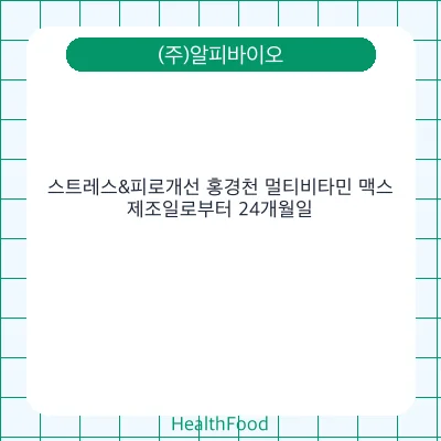 스트레스&피로개선 홍경천 멀티비타민 맥스