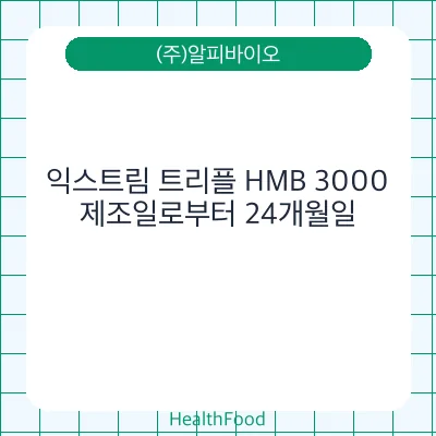 익스트림 트리플 HMB 3000