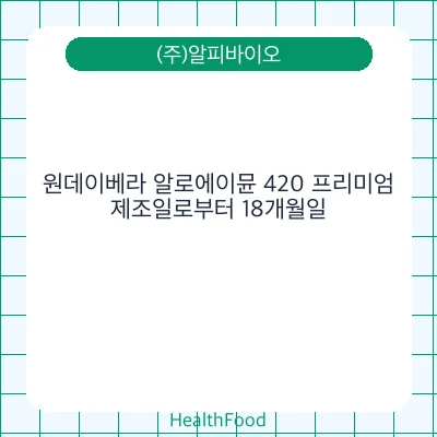 원데이베라 알로에이뮨 420 프리미엄
