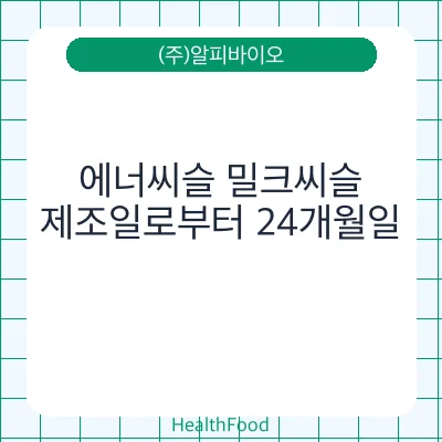 에너씨슬 밀크씨슬