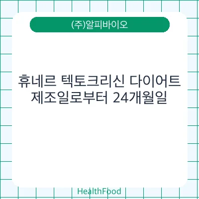 휴네르 텍토크리신 다이어트