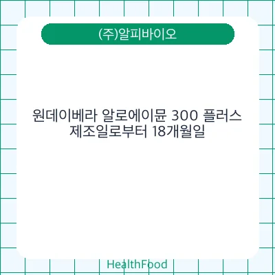 원데이베라 알로에이뮨 300 플러스