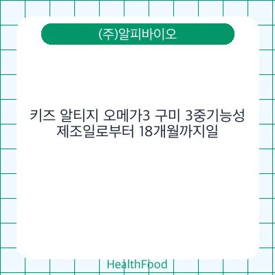 키즈 알티지 오메가3 구미 3중기능성