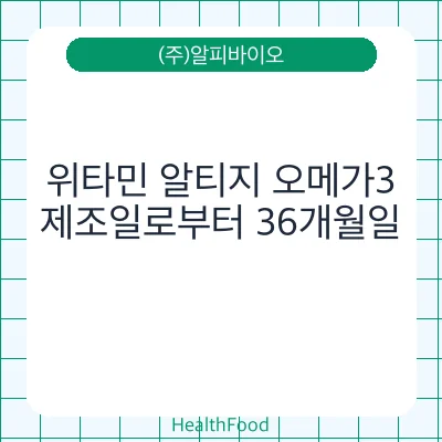 위타민 알티지 오메가3