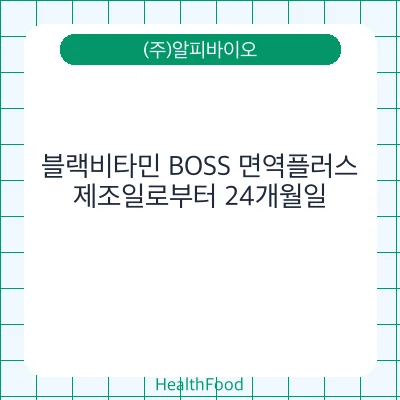 블랙비타민 BOSS 면역플러스