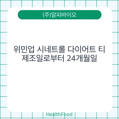 위민업 시네트롤 다이어트 티
