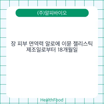 장 피부 면역력 알로에 이뮨 젤리스틱