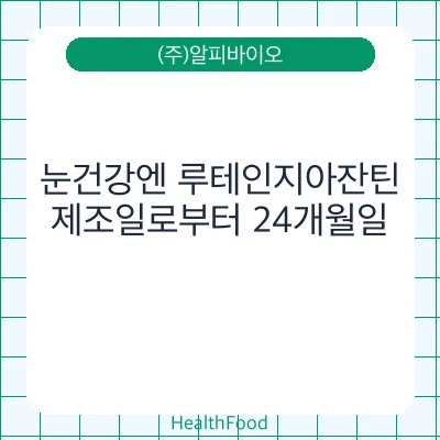 눈건강엔 루테인지아잔틴
