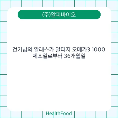 건기남의 알래스카 알티지 오메가3 1000