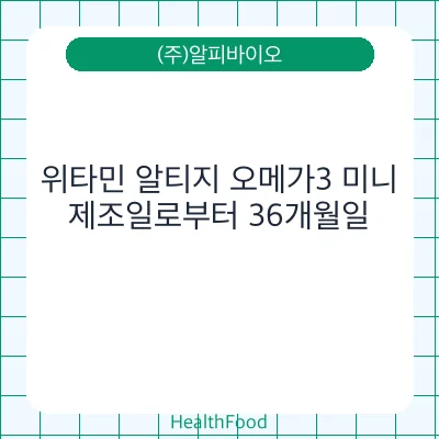 위타민 알티지 오메가3 미니